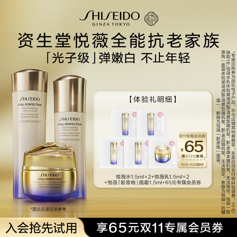 【会员专享】资生堂悦薇水乳1.5ml*2+胶原炮1.5ml-试用回购