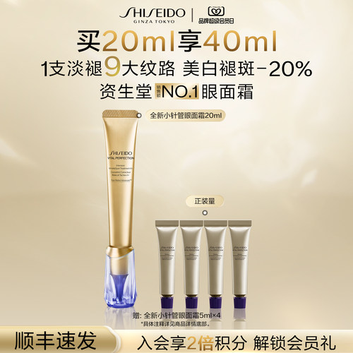 【官旗正品】资生堂小针管眼霜淡化细纹泪沟紧致智感抗皱眼霜