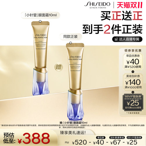 【交个朋友0元付定】资生堂小针管10ml眼霜淡纹抗皱修护