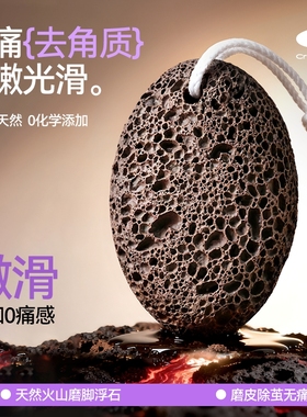 CA磨脚石去死皮老茧家用磨脚神器天然火山石磨脚后跟搓脚浮石打磨