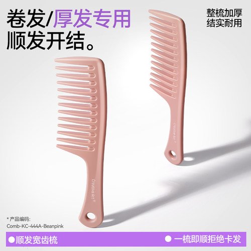 creativeart宽齿梳卷发厚发