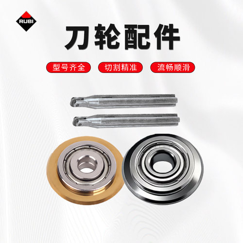 rubi瑞比瓷砖切割片切割机刀轮瓷砖推刀切割刀头原厂刀笔配件