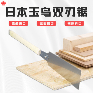 日本进口玉鸟双刃锯硬木锯榫卯锯开料锯木工锯双面锯手工锯