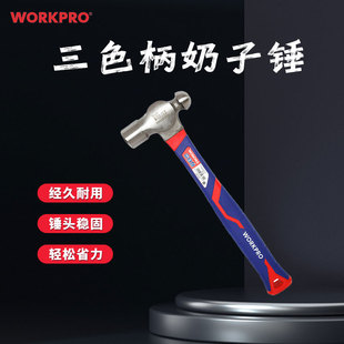 万克宝workpro圆头锤奶子锤木工安装锤三色柄榔头家用小锤子
