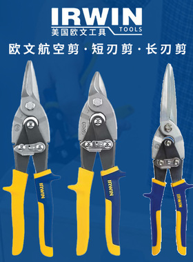 美国欧文IRWIN铁皮剪刀工业剪航空剪进口白铁剪不锈钢板铁丝网剪