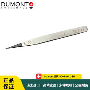 Dumont镊子10004-WA1-SM 可换头防静电微电子夹持镊子0.6mm