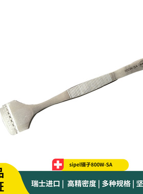 sipel镊子800W-SA 8寸晶圆镊子 不锈钢抗磁8寸硅片镊子