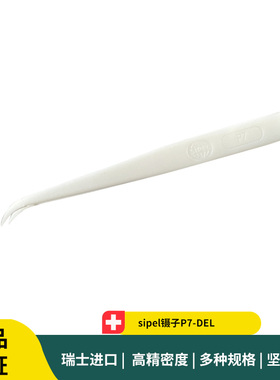 sipel镊子P7-DEL 塑料静电消散镊子 微电子组装镊子