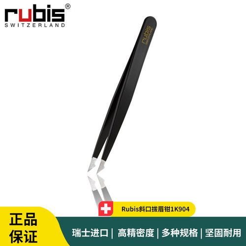 Rubis斜口拔眉钳1K904  毛发切割镊 眉毛修整钳 眉毛修整镊子