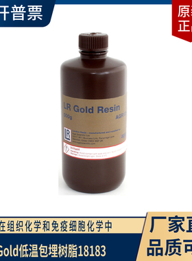 实验室LR Gold低温包埋树脂 美国进口ted pella低温包埋树脂18183