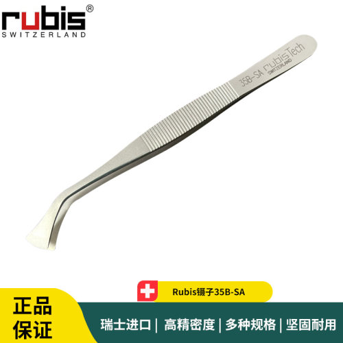 Rubis镊子35B-SA 瑞士不锈钢抗磁微电子组装镊子