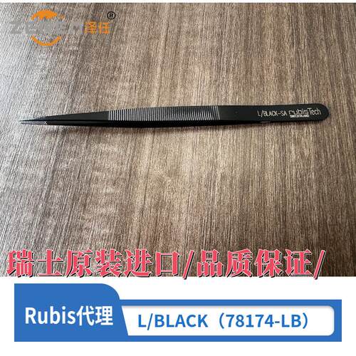 瑞士Rubis镊子L/BLACK 瑞士进口加长防静电镊子 EMS镊子78174-LB