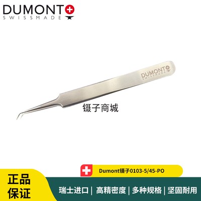 Dumont镊子0103-5/45-PO 瑞士精细弯头镊子#45
