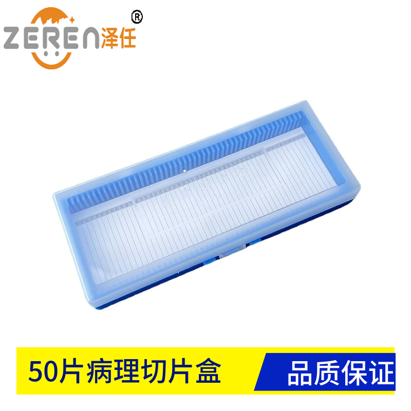 实验室50片病理切片盒 透明盖蓝底载玻片盒50片 工程塑料材质厚