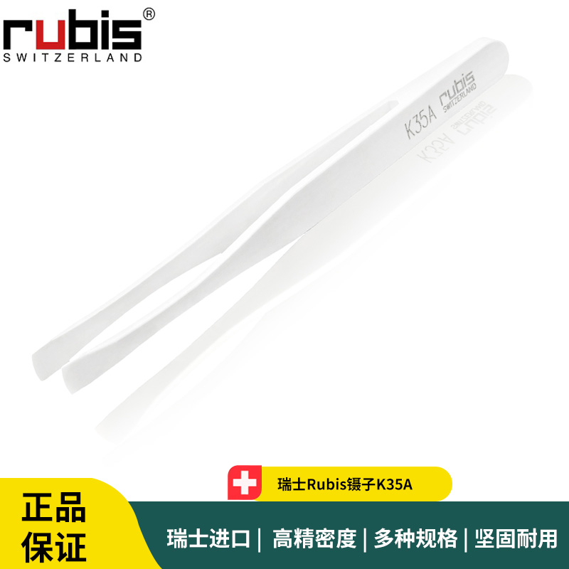 Rubis镊子K35A塑料耐酸碱耐高温实验室镊子
