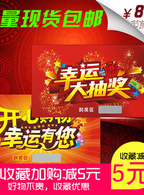 刮奖卡刮刮卡柏枫涂层红包定制
