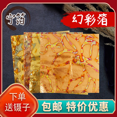 宁箔艺术幻彩箔艺术金箔