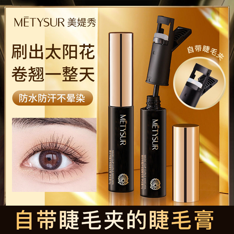 美媞秀黑珍珠魔夹卷翘睫毛膏自带睫毛夹浓密纤长不易晕染防水防汗