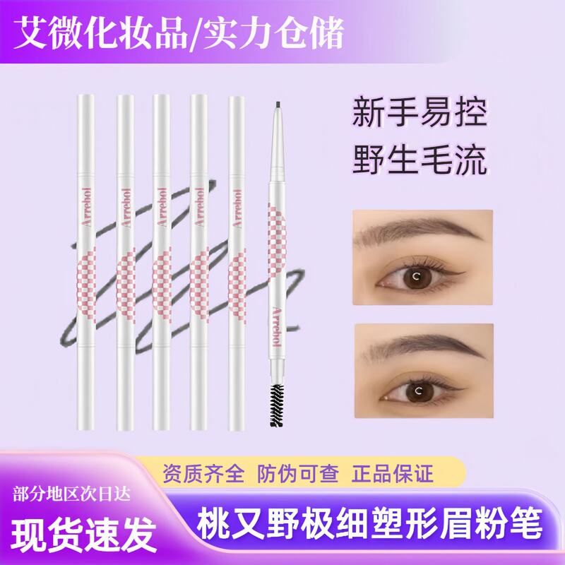 桃又野极细塑形眉粉笔眉笔自然耐水持久不易脱色不易晕染双头眉笔图片