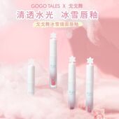 gogotales戈戈舞冰雪水光唇釉水润平价少女嘟嘟唇不掉色一膜成型