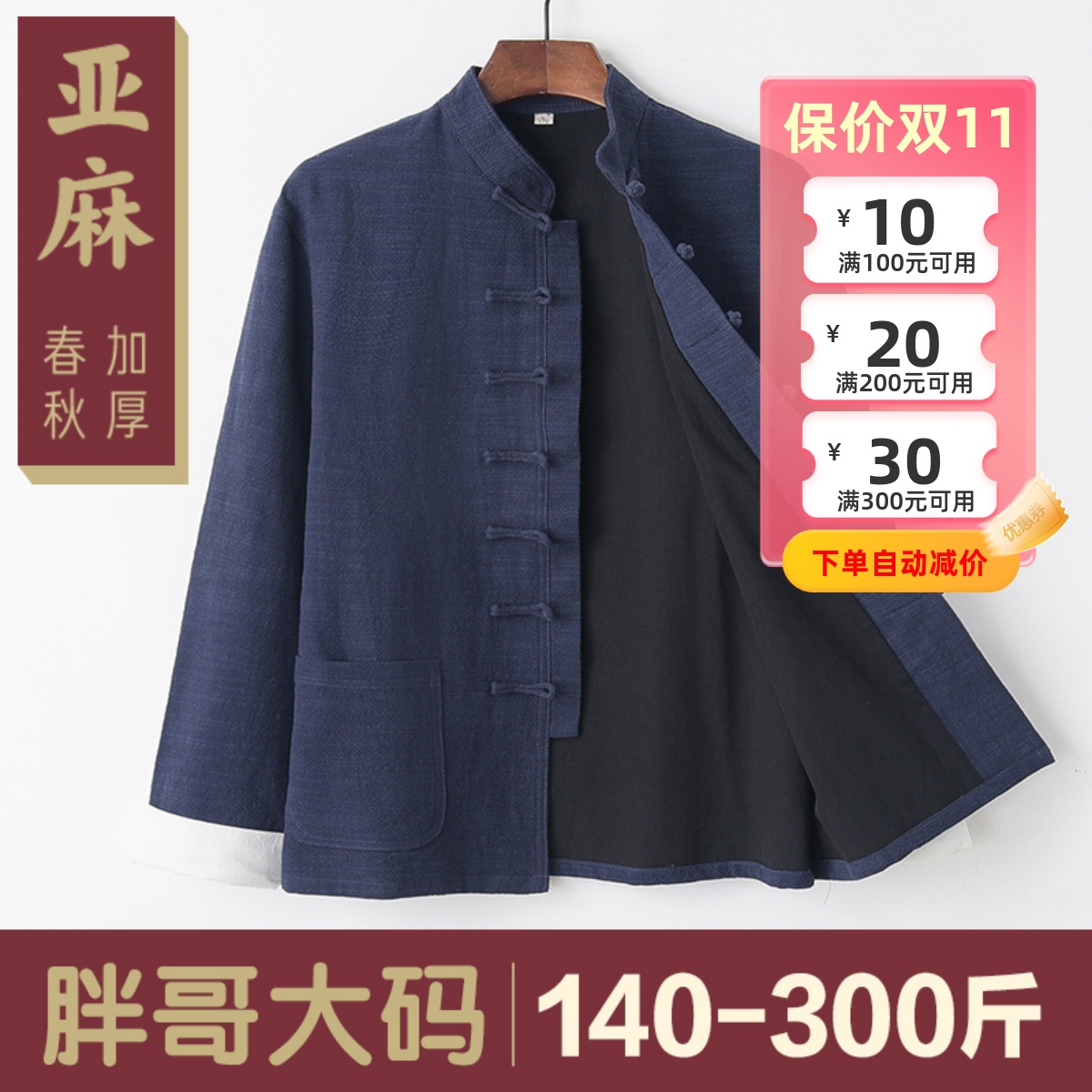 胖哥大码春秋初冬厚麻外套