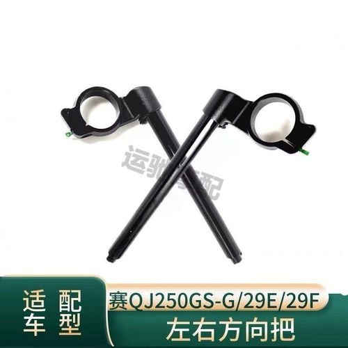 适合钱江赛250方向把QJ250GS-29E/F龙头把车把大把左右分离手把