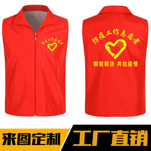志愿者马甲定制红义工作服党员广告衫防疫背心公益活动印字logo夹