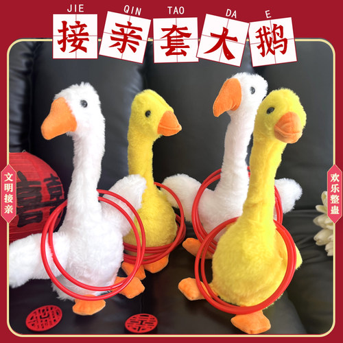 迎接亲套大鹅鸭套圈圈整蛊新郎伴郎团堵门游戏道具摇摆鹅婚礼互动