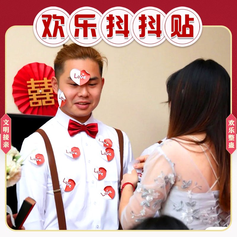 接亲堵门抖抖贴纸整蛊新郎伴郎团