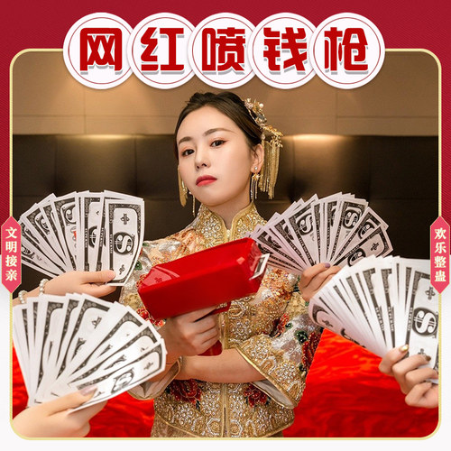 接亲堵门喷钱枪筷子夹纸钞创意