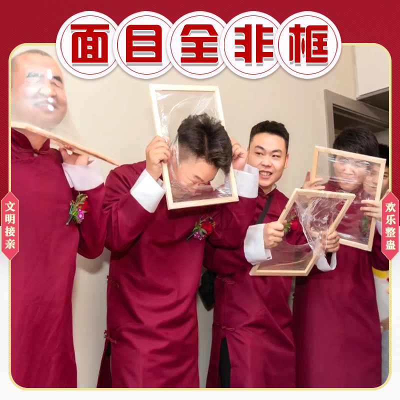 接亲堵门面目全非框创意整蛊