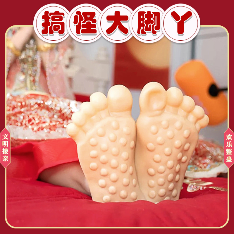 接亲大脚丫小游戏道具大脚掌鞋套搞怪脚趾拖鞋结婚整蛊恶搞吓新郎