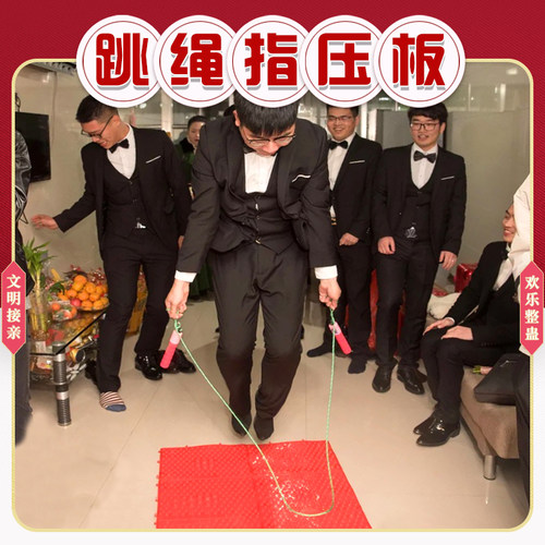 接亲堵门指压板上跳绳创意整蛊