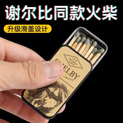升级谢尔比火柴轻奢马口铁盒浴血黑帮同款洋火老式复古火柴高颜值