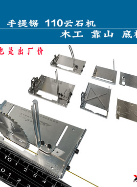 110切割机手提锯云底板配件木工