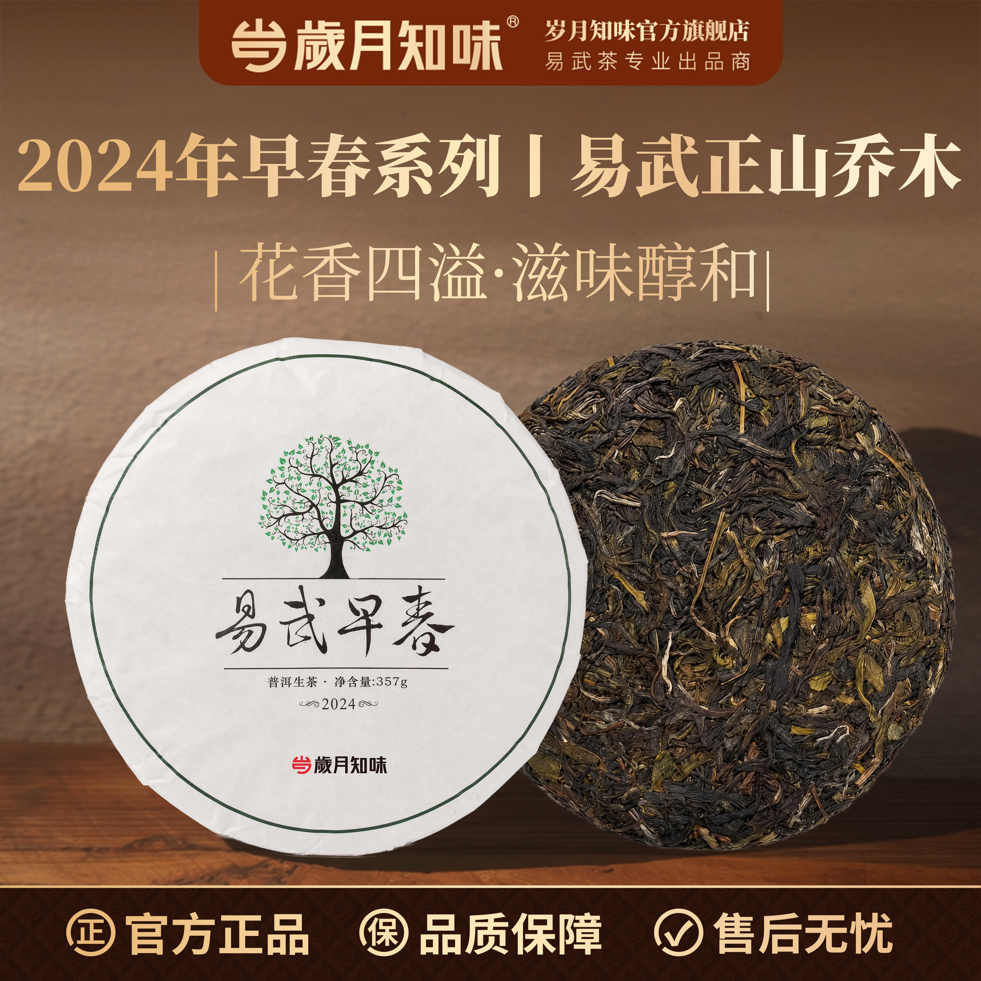 岁月知味2024易武早春普洱生茶