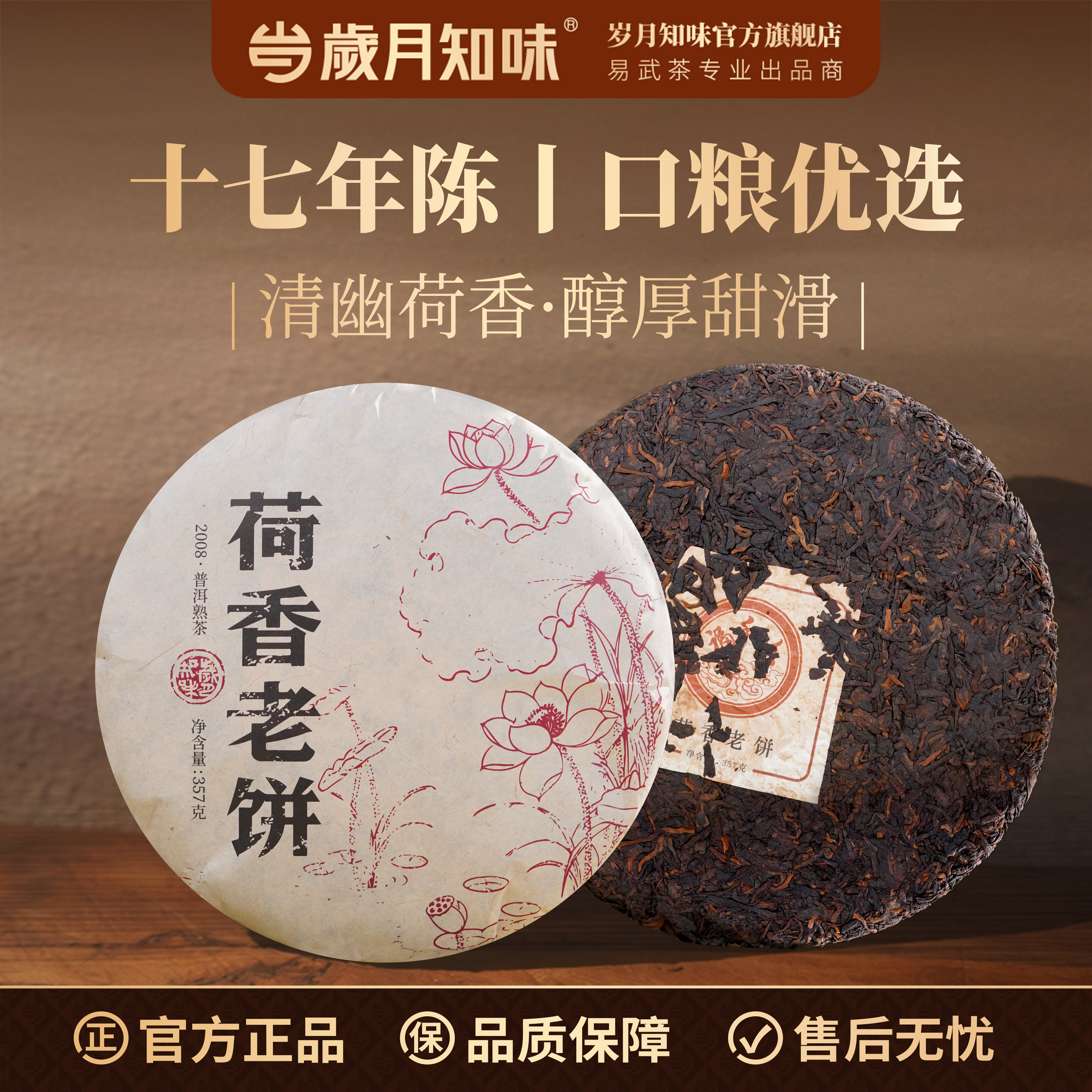 岁月知味 2008年云南普洱茶老熟普 十七年老茶饼木香陈香熟茶320g