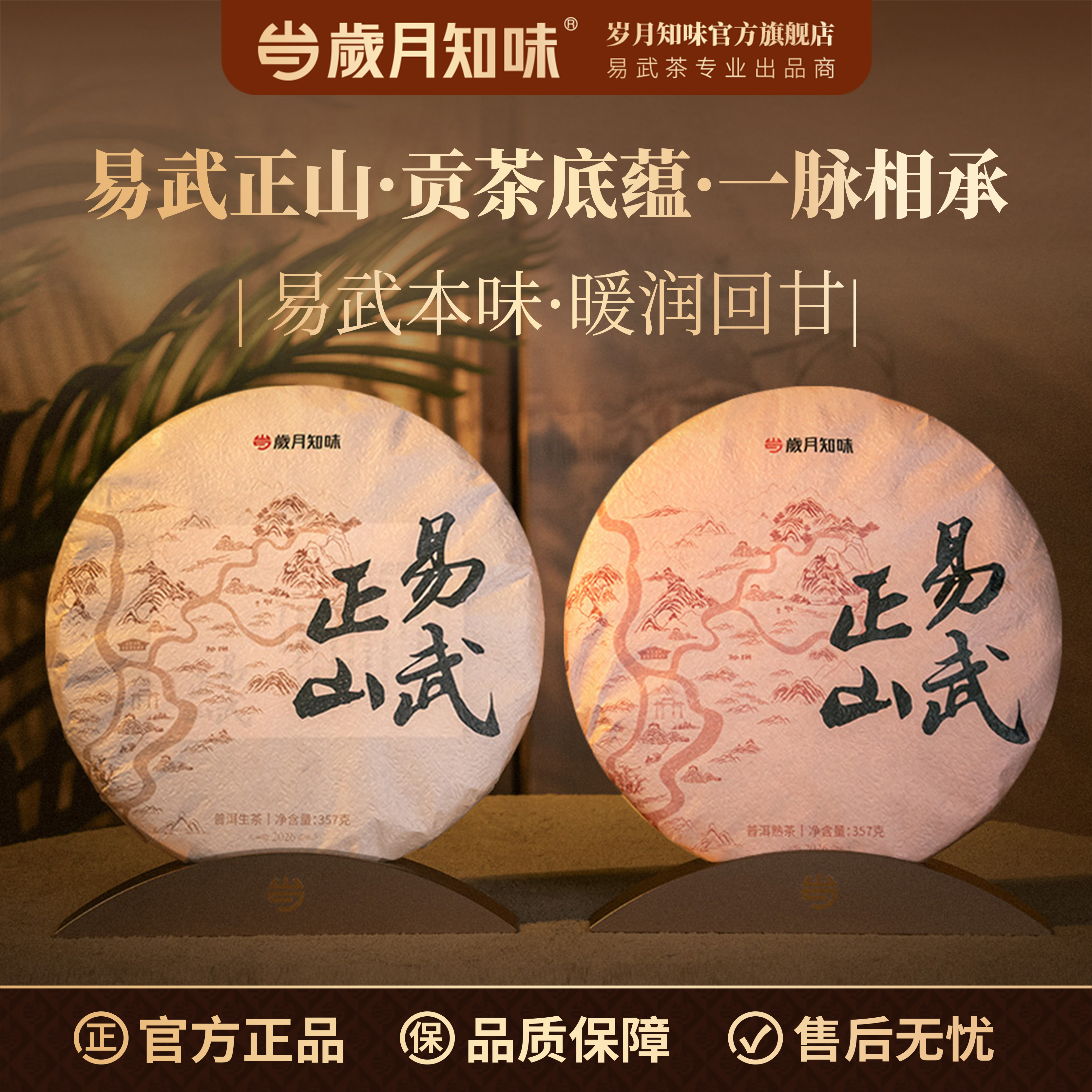 岁月知味2026易武正山普洱茶生普熟茶357g云南纯正易武茶古树高货