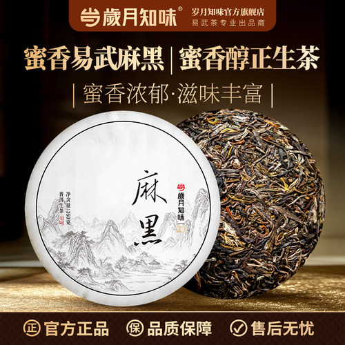 2025易武麻黑古树蜜香普洱茶生茶