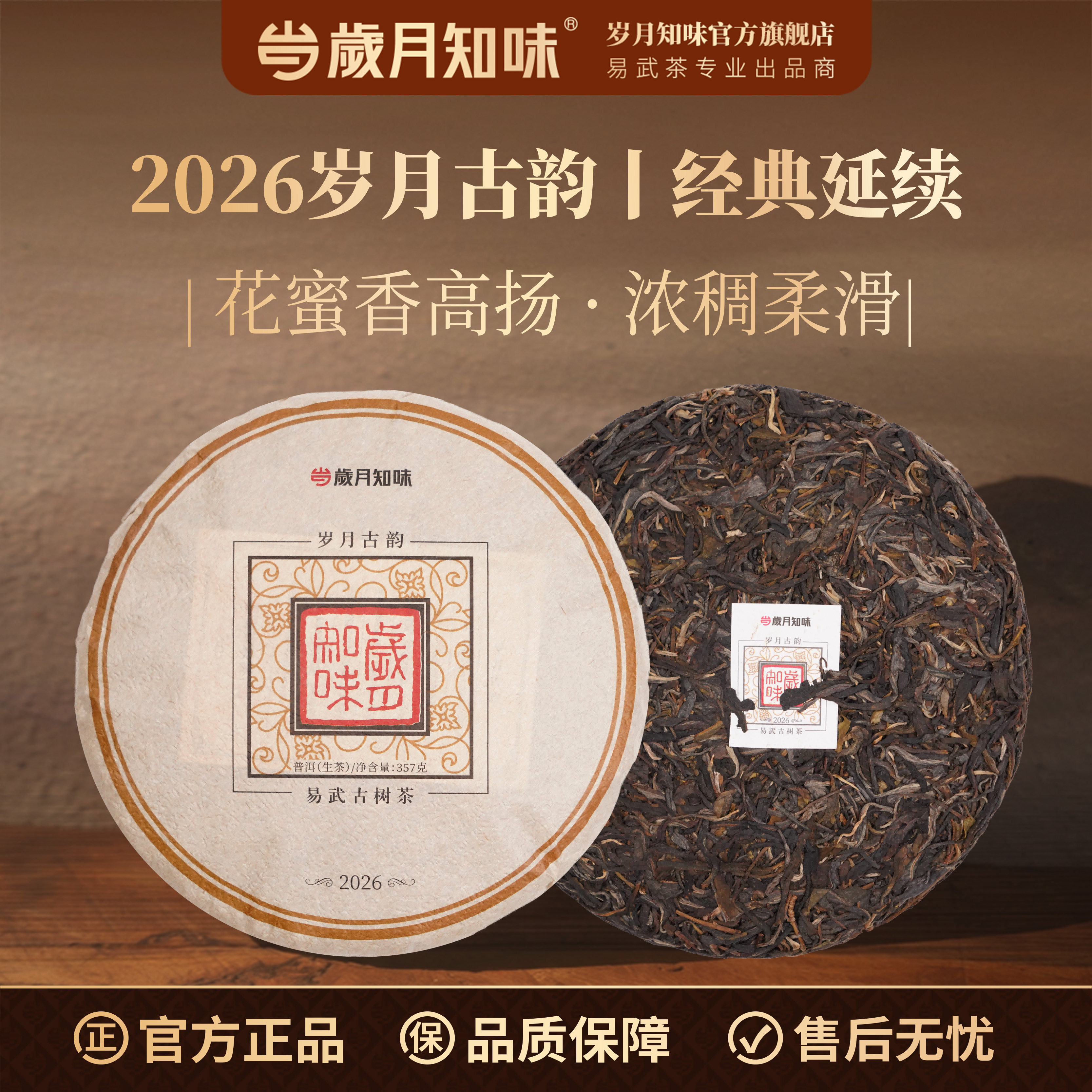 岁月知味 2026岁月古韵普洱茶生茶357g云南易武茶古树茶纯料正品