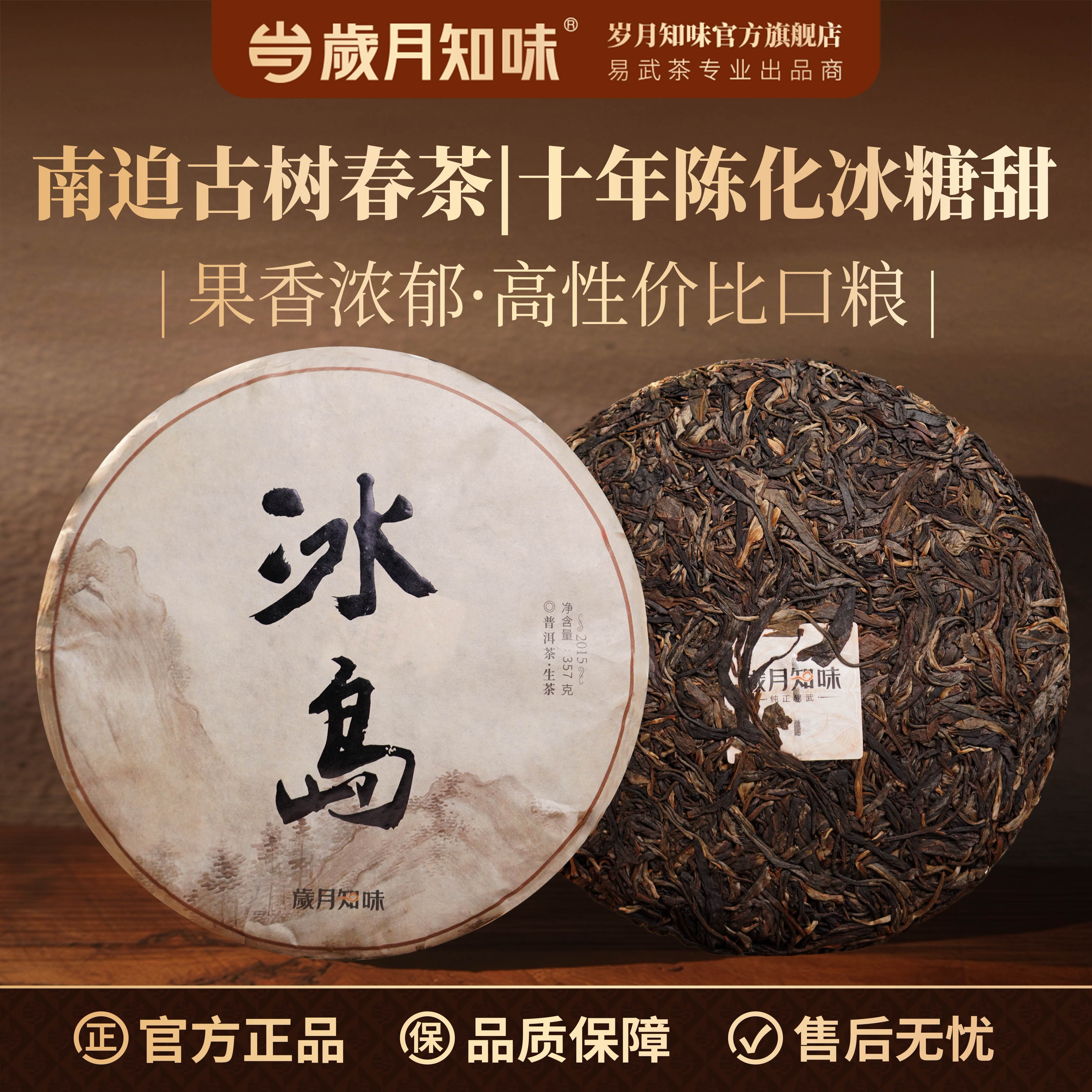 岁月知味2015冰岛南迫冰糖甜生茶