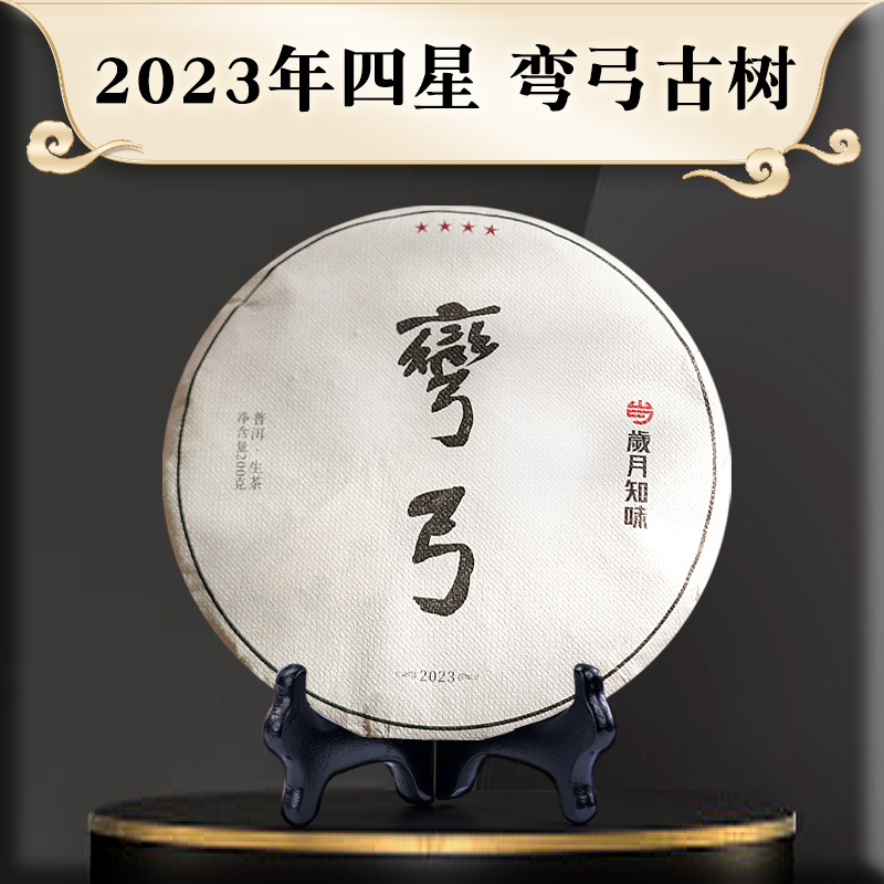 岁月知味2023年弯弓古树春茶微产区纯料云南易武普洱生茶叶饼200g