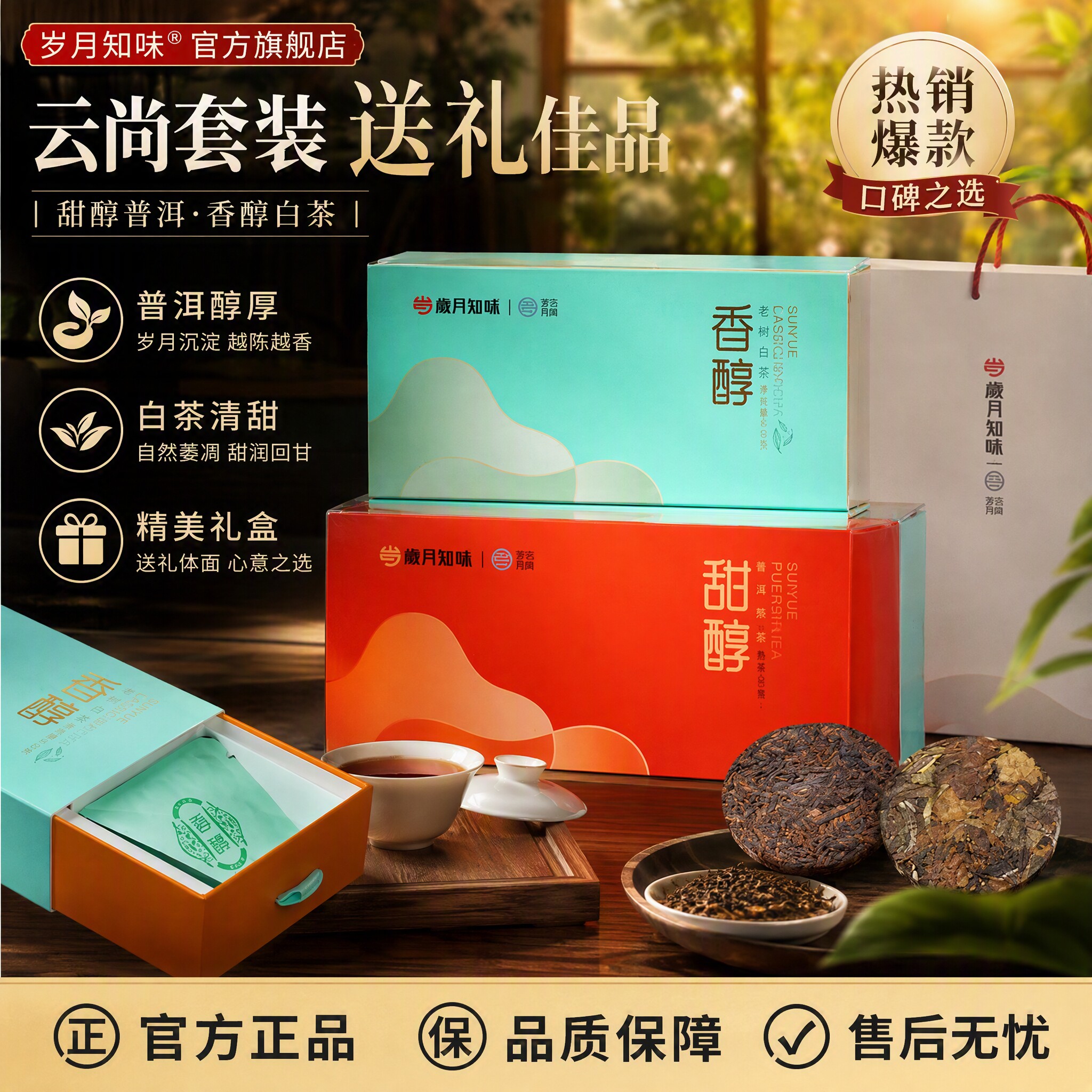 岁月知味云尚茶叶礼盒装甜醇白茶＆易武普洱熟茶小饼套装送礼长辈