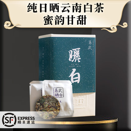岁月知味 2020年云南易武晒白老白茶便携装小饼茶叶24小茶包130g