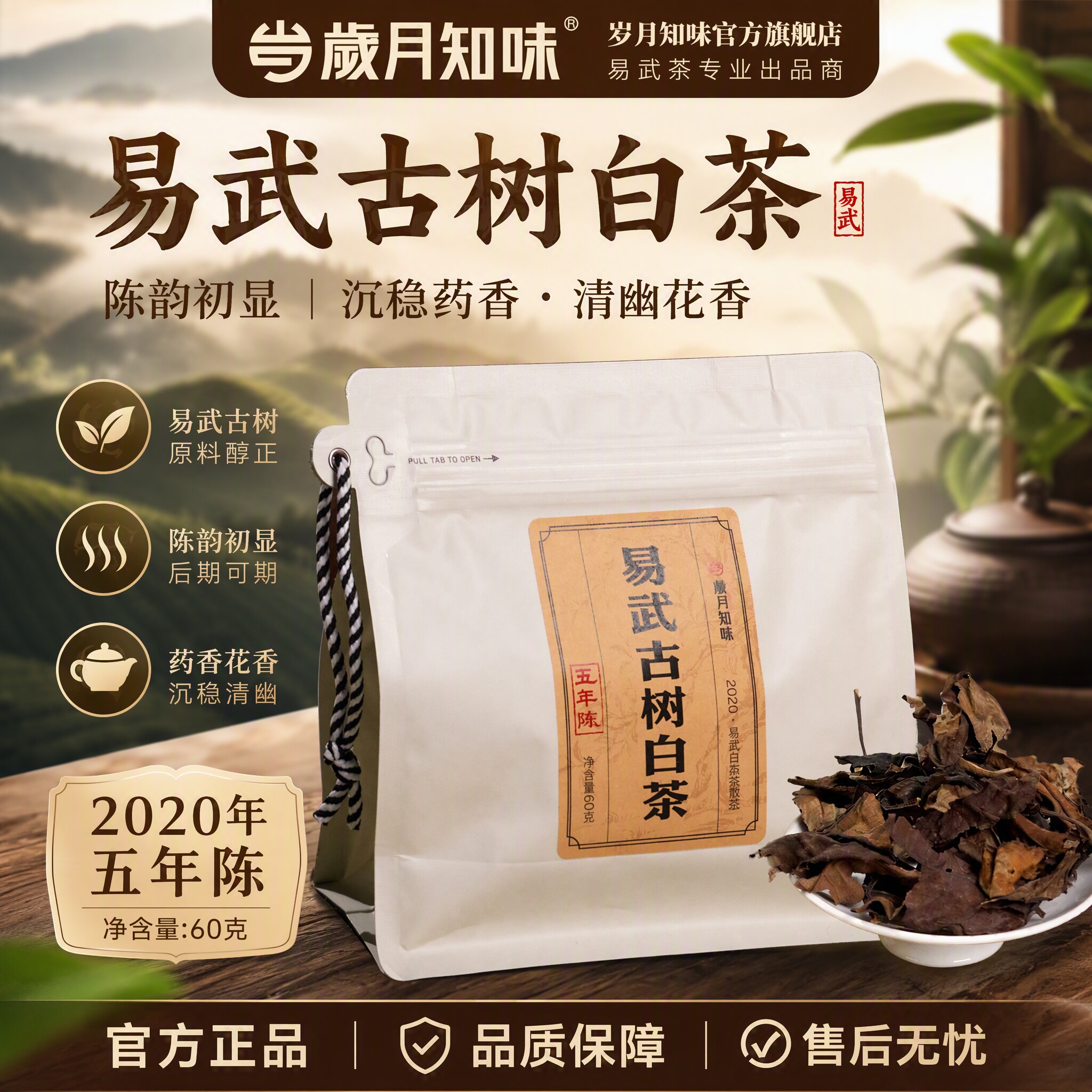 岁月知味 五年陈云南古树白茶贡眉晒白花香醇正老白茶自喝送礼60g