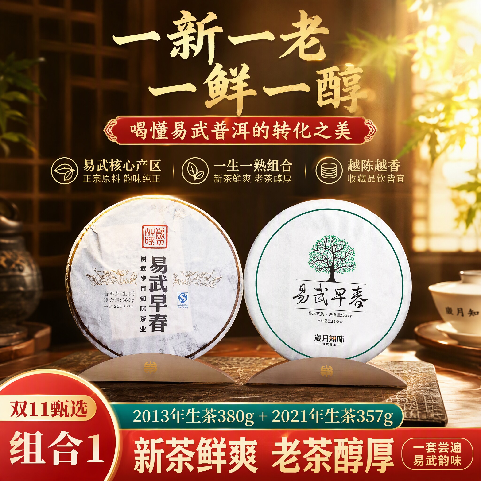 岁月知味易武普洱生熟茶双11套装