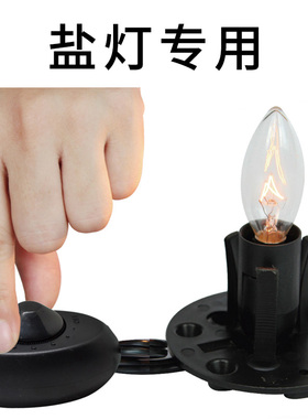 盐灯配件灯线底座可调光安全专利开关 E14盐灯电源线买就送灯泡