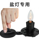 盐灯配件灯线底座可调光安全专利开关 E14盐灯电源线买就送灯泡