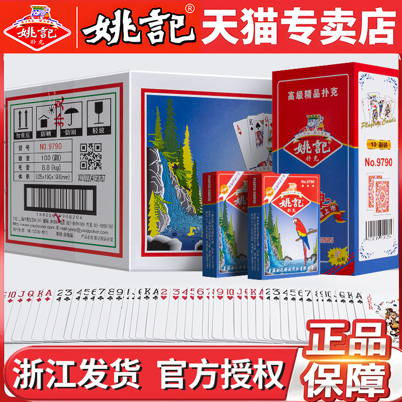 姚记扑克牌批纸牌朴克加厚整箱批100副9790发浙江成人桥牌斗地主
