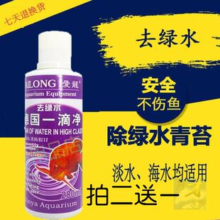 爱龙德国一滴净 免邮 去绿水德国一滴净 鱼缸净水 鱼缸净水一滴清